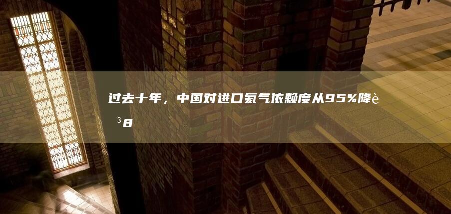 过去十年，中国对进口氦气依赖度从 95% 降至 85%？，这10%的进步，为什么对中国意义重大？